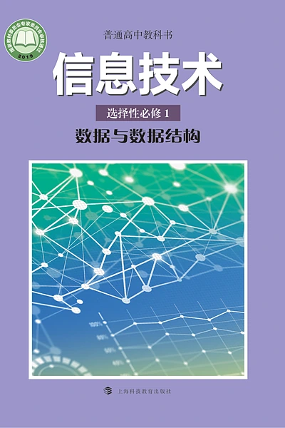 沪科教版选择性必修1 数据与数据结构信息技术电子课本封面（上海科技教育出版社）