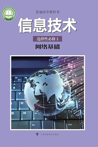 沪科教版选择性必修2 网络基础信息技术电子课本封面（上海科技教育出版社）