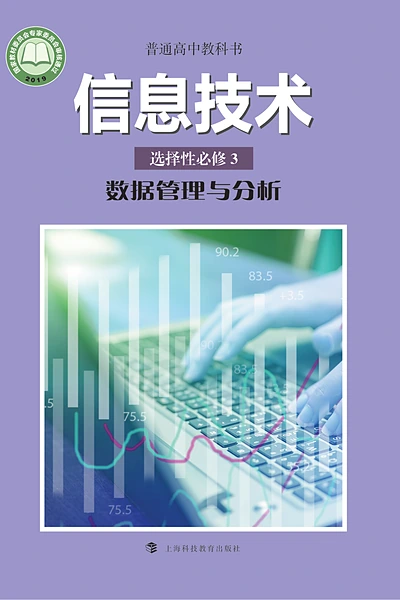 沪科教版选择性必修3 数据管理与分析信息技术电子课本封面（上海科技教育出版社）
