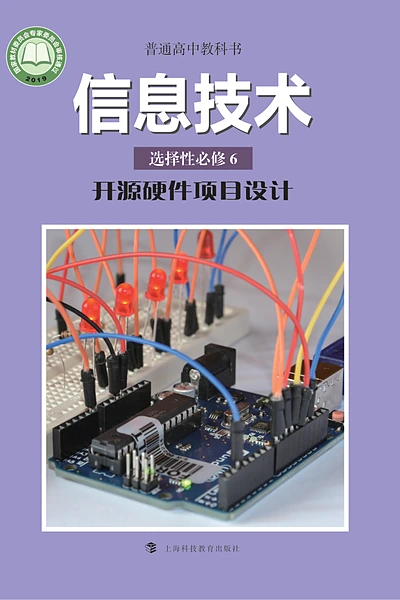 沪科教版选择性必修6 开源硬件项目设计信息技术电子课本封面（上海科技教育出版社）