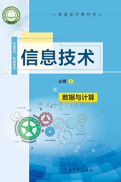 教科版必修1 数据与计算信息技术电子课本封面（教育科学出版社）