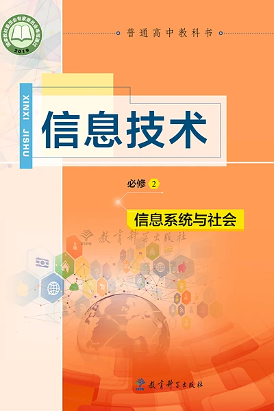 教科版必修2 信息系统与社会信息技术电子课本封面（教育科学出版社）