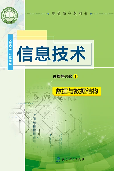 教科版选择性必修1 数据与数据结构信息技术电子课本封面（教育科学出版社）