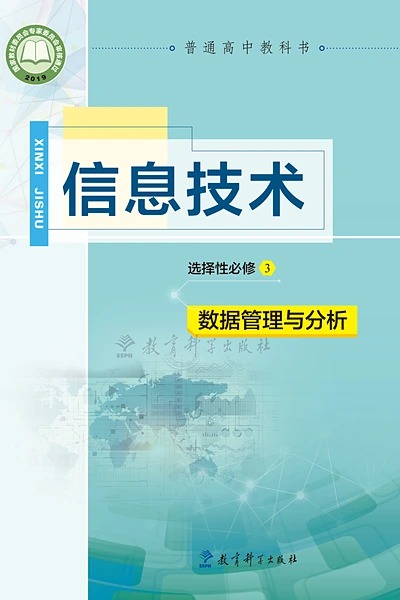教科版选择性必修3 数据管理与分析信息技术电子课本封面（教育科学出版社）