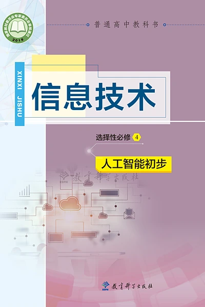 教科版选择性必修4 人工智能初步信息技术电子课本封面（教育科学出版社）