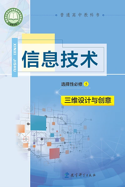 教科版选择性必修5 三维设计与创意信息技术电子课本封面（教育科学出版社）