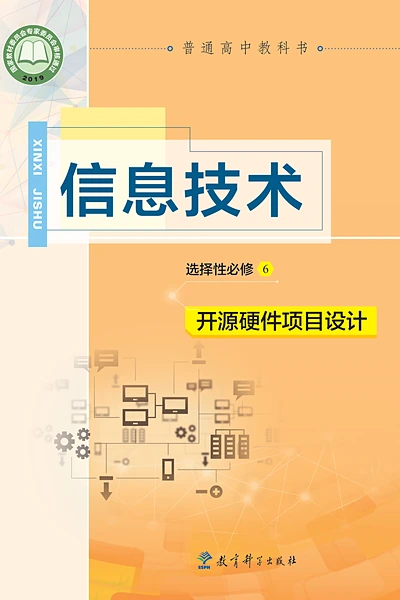 教科版选择性必修6 开源硬件项目设计信息技术电子课本封面（教育科学出版社）