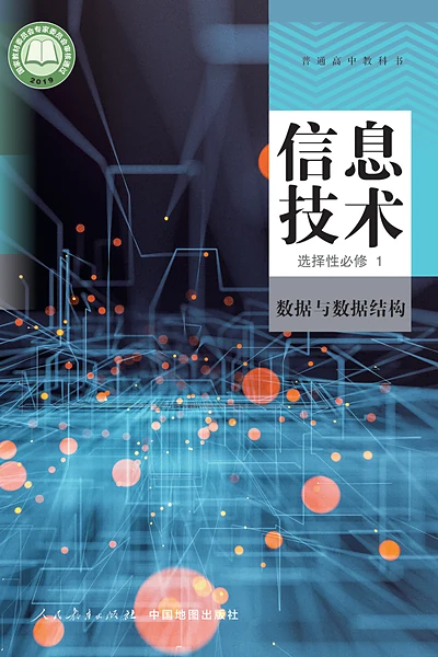 人教中图版选择性必修1 数据与数据结构信息技术电子课本封面（中国地图出版社）