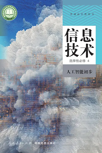 人教中图版选择性必修4 人工智能初步信息技术电子课本封面（中国地图出版社）