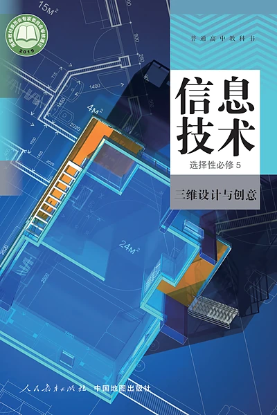 人教中图版选择性必修5 三维设计与创意信息技术电子课本封面（中国地图出版社）