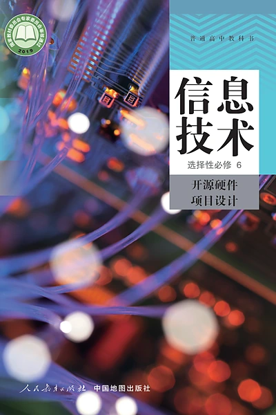 人教中图版选择性必修6 开源硬件项目设计信息技术电子课本封面（中国地图出版社）