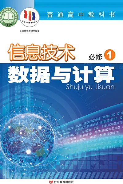 粤教版必修1 数据与计算信息技术电子课本封面（广东教育出版社）