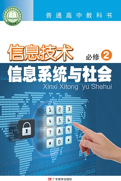 粤教版必修2 信息系统与社会信息技术电子课本封面（广东教育出版社）