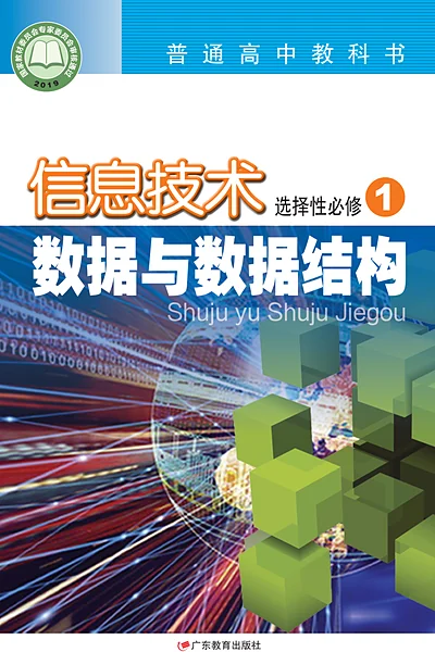 粤教版选择性必修1 数据与数据结构信息技术电子课本封面（广东教育出版社）