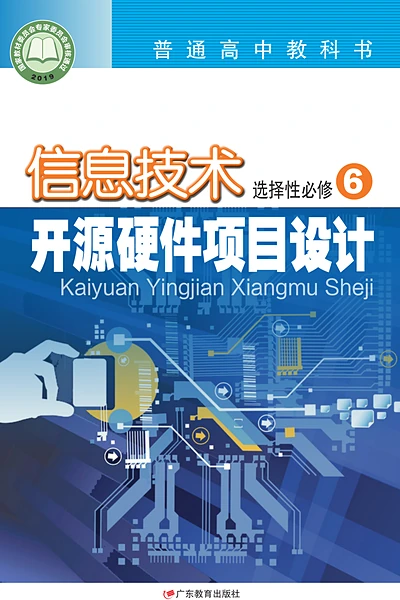 粤教版选择性必修6 开源硬件项目设计信息技术电子课本封面（广东教育出版社）