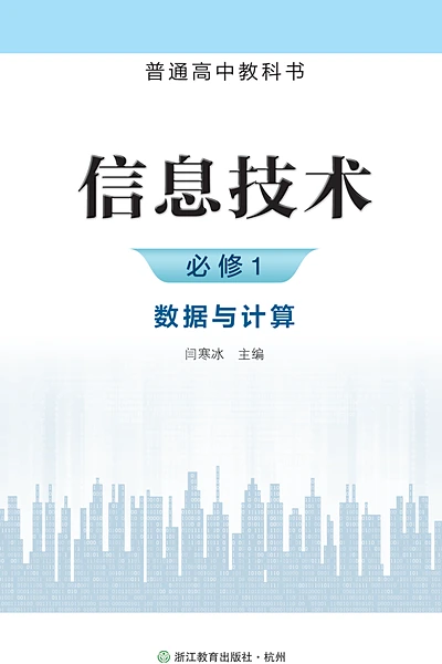 浙教版必修1 数据与计算信息技术电子课本封面（浙江教育出版社）