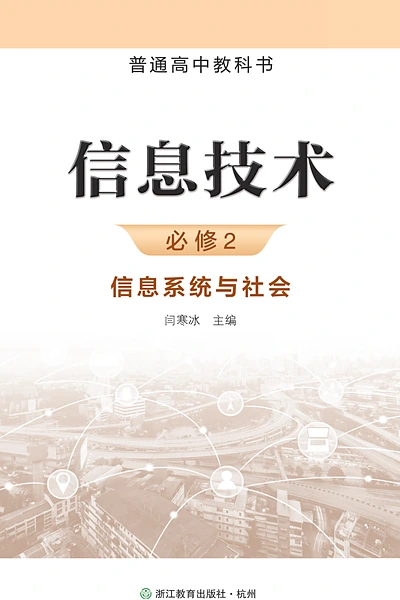 浙教版必修2 信息系统与社会信息技术电子课本封面（浙江教育出版社）