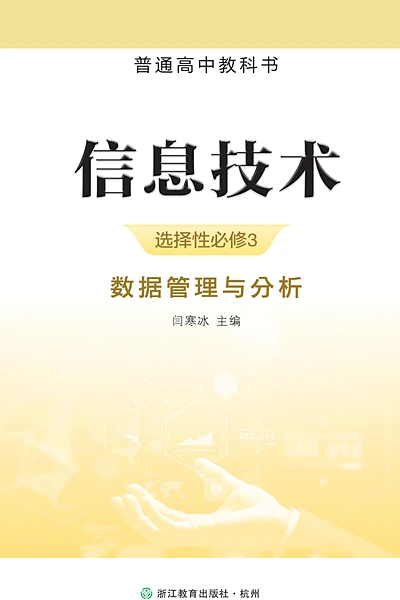 浙教版选择性必修3 数据管理与分析信息技术电子课本封面（浙江教育出版社）