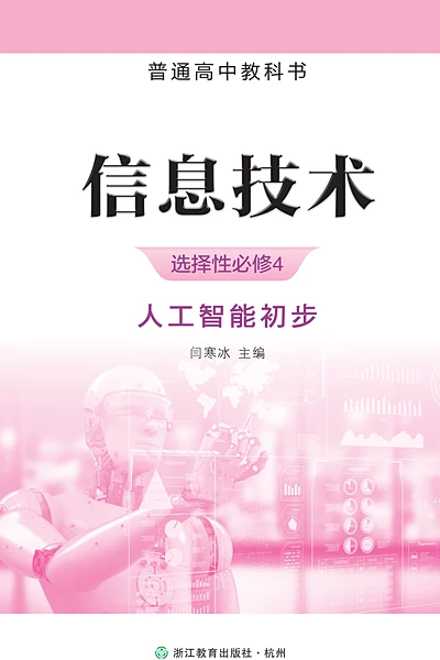 浙教版选择性必修4 人工智能初步信息技术电子课本封面（浙江教育出版社）