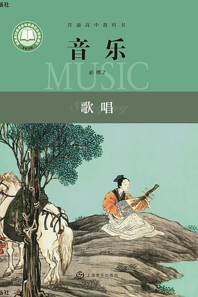 沪音版必修2 歌唱音乐电子课本封面（上海音乐出版社）