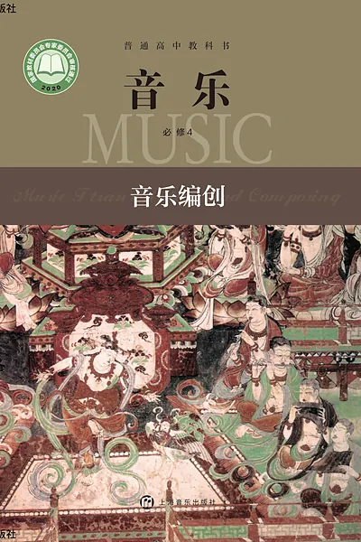 沪音版必修4 音乐编创音乐电子课本封面（上海音乐出版社）