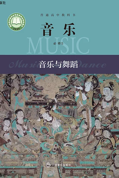 沪音版必修5 音乐与舞蹈音乐电子课本封面（上海音乐出版社）