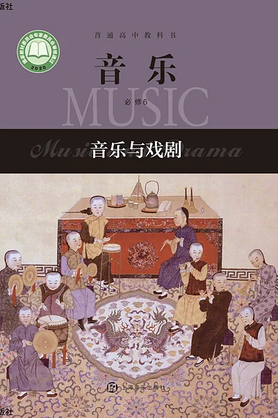 沪音版必修6 音乐与戏剧音乐电子课本封面（上海音乐出版社）
