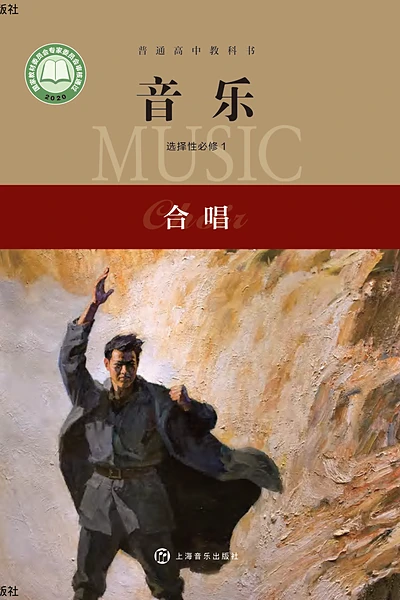 沪音版选择性必修1 合唱音乐电子课本封面（上海音乐出版社）