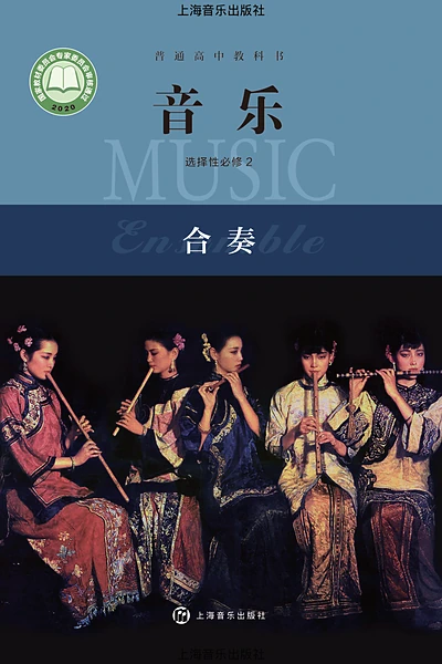 沪音版选择性必修2 合奏音乐电子课本封面（上海音乐出版社）