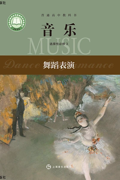 沪音版选择性必修3 舞蹈表演音乐电子课本封面（上海音乐出版社）
