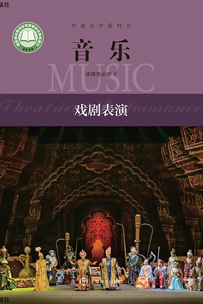 沪音版选择性必修4 戏剧表演音乐电子课本封面（上海音乐出版社）