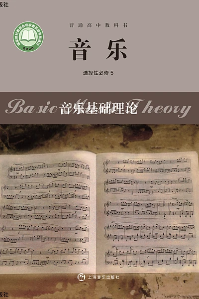沪音版选择性必修5 音乐基础理论音乐电子课本封面（上海音乐出版社）