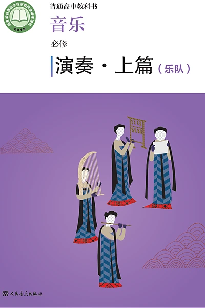 人音版必修3 演奏音乐电子课本封面（人民音乐出版社）