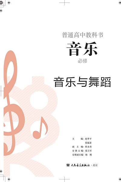 人音版必修5 音乐与舞蹈音乐电子课本封面（人民音乐出版社）