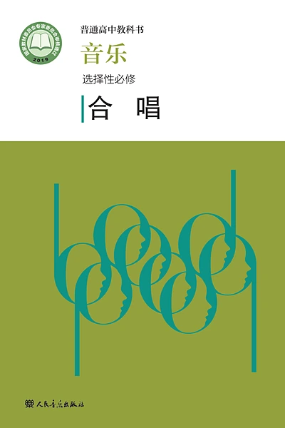 人音版选择性必修1 合唱音乐电子课本封面（人民音乐出版社）