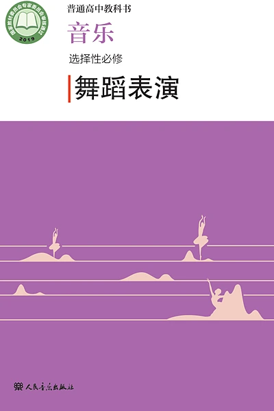 人音版选择性必修3 舞蹈表演音乐电子课本封面（人民音乐出版社）