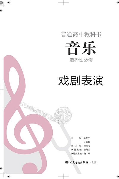 人音版选择性必修4 戏剧表演音乐电子课本封面（人民音乐出版社）