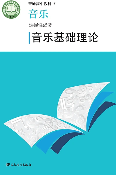 人音版选择性必修5 音乐基础理论音乐电子课本封面（人民音乐出版社）