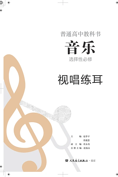 人音版选择性必修6 视唱练耳音乐电子课本封面（人民音乐出版社）