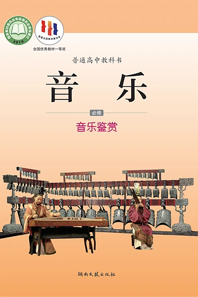 湘文艺版必修1 音乐鉴赏音乐电子课本封面（湖南文艺出版社）