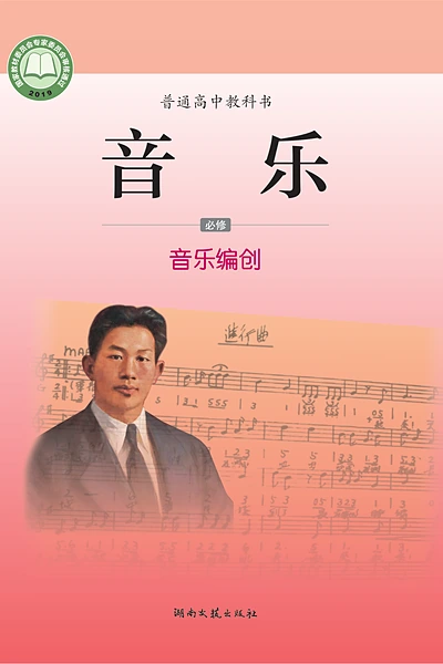 湘文艺版必修4 音乐编创音乐电子课本封面（湖南文艺出版社）