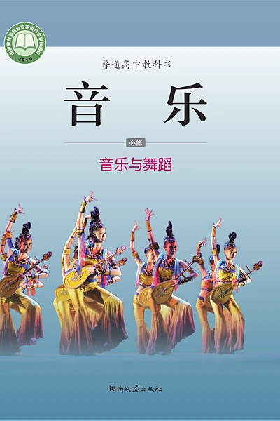 湘文艺版必修5 音乐与舞蹈音乐电子课本封面（湖南文艺出版社）
