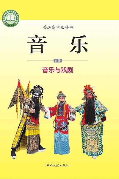 湘文艺版必修6 音乐与戏剧音乐电子课本封面（湖南文艺出版社）