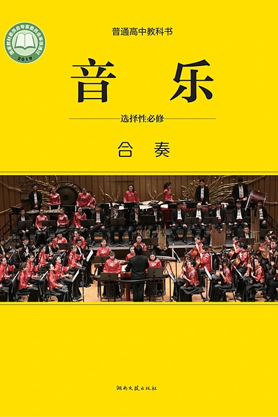 湘文艺版选择性必修2 合奏音乐电子课本封面（湖南文艺出版社）