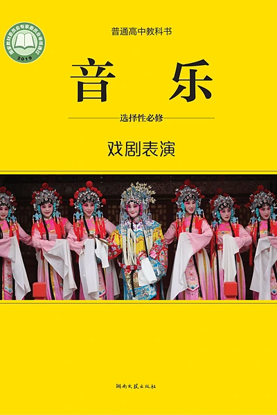 湘文艺版选择性必修4 戏剧表演音乐电子课本封面（湖南文艺出版社）