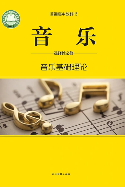 湘文艺版选择性必修5 音乐基础理论音乐电子课本封面（湖南文艺出版社）
