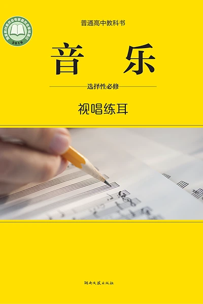 湘文艺版选择性必修6 视唱练耳音乐电子课本封面（湖南文艺出版社）