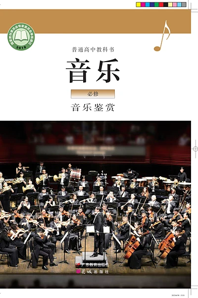 粤教花城版必修1 音乐鉴赏音乐电子课本封面（花城出版社）