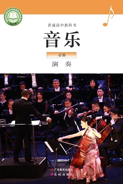 粤教花城版必修3 演奏音乐电子课本封面（花城出版社）