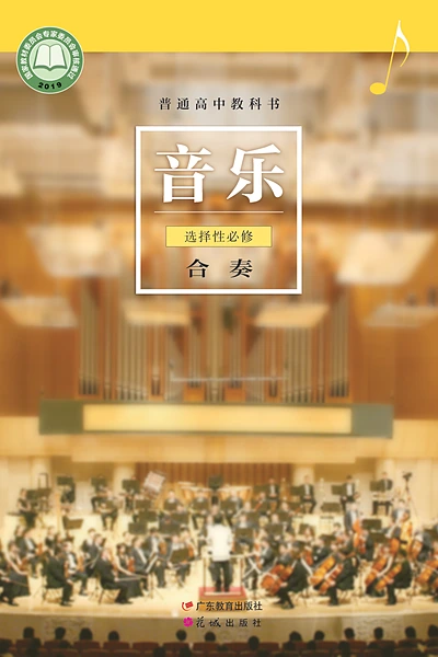 粤教花城版选择性必修2 合奏音乐电子课本封面（花城出版社）